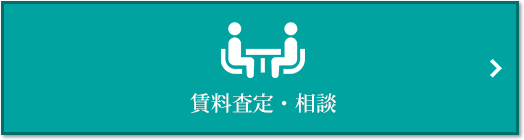 賃料査定・相談｜パークハウス千里中央