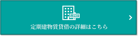 定期建物賃貸借｜パークハウス千里中央