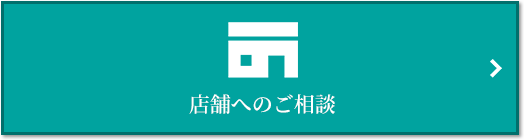 店舗相談｜パークハウス千里中央