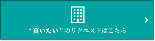  “買いたい” のリクエスト｜パークハウス千里中央