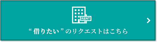 “借りたい” のリクエスト“｜パークハウス千里中央