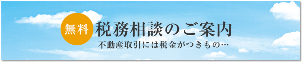 無料税務相談｜パークハウス千里中央